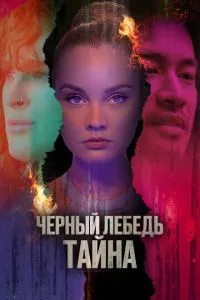 Чорний лебідь. Таємниця