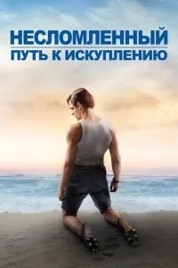 Незламаний: Шлях до викуплення
