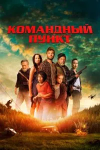 Командний пункт