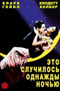 Це трапилося одного разу вночі