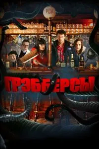 Гребберси