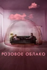 Рожева хмара