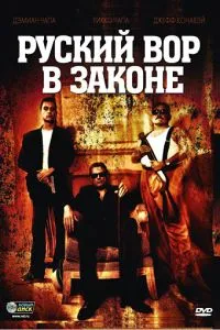 Російський злодій у законі