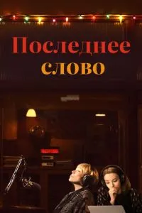 Останнє слово
