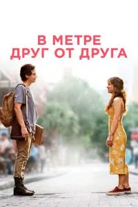 За метр один від одного