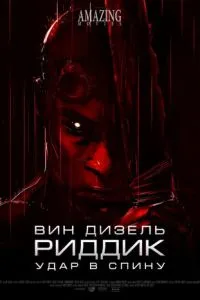 Ріддік: Удар у спину