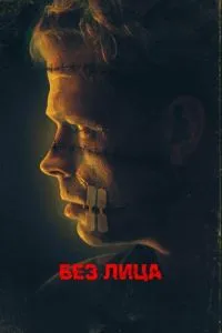 Без обличчя