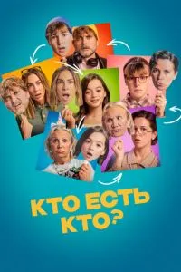 Хто є?
