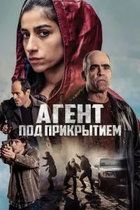 Агент під прикриттям