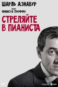 Стріляйте у піаніста