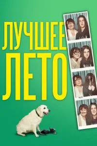Найкраще літо
