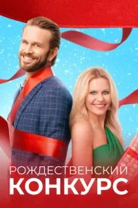 Різдвяний конкурс