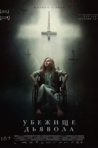 Притулок диявола