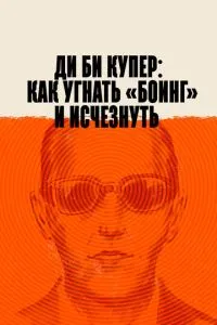 Ді Бі Купер: Як викрасти «Боїнг» та зникнути