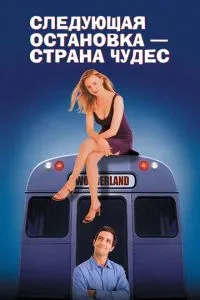 Наступна зупинка – Країна чудес