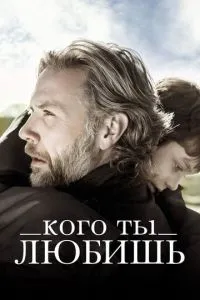 Кого ти любиш