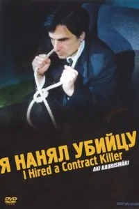 Я найняв убивцю