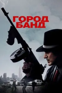 Місто банд