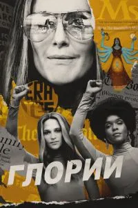 Глорії