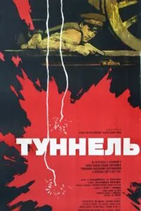 Тунель