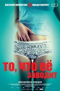 Те, що її заводить