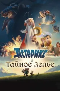 Астерікс та таємне зілля