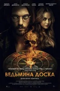 Відьмина дошка