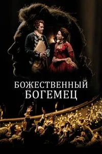 Божественний богемець