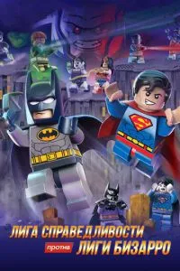 LEGO супергерої DC: Ліга справедливості проти Ліги Бізарро