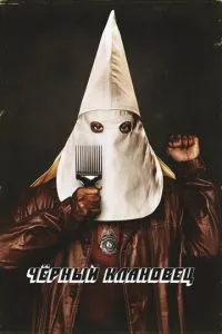 Чорний клановець