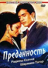 Відданість