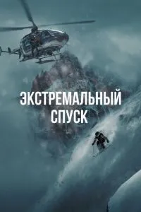 Екстремальний спуск