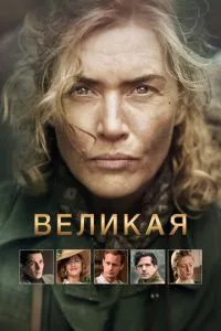Велика