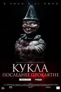 Лялька. Останнє прокляття