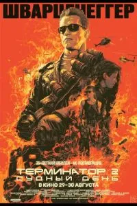 Термінатор 2: Судний день