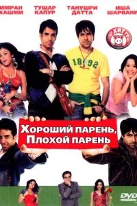 Хороший хлопець, поганий хлопець