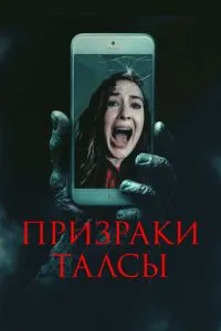 Привиди Талси