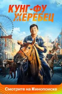 Кунг-фу жеребець