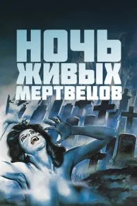 Ніч живих мерців