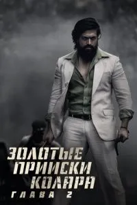 Золоті копальня Колара: Глава 2