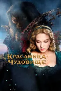 Красуня та чудовисько