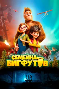 Сімейка Бігфутів