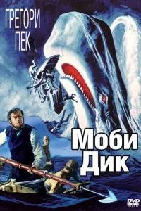 Мобі Дік