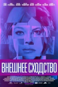 Зовнішня схожість