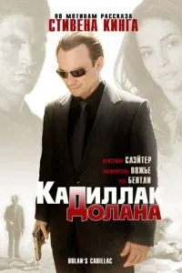 «Кадилак» Долана