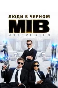 Люди в чорному: Інтернешнл
