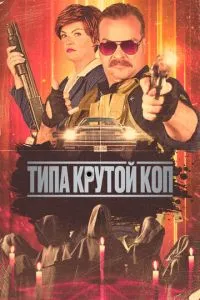 Типу крутий коп