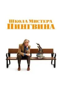 Школа містера Пінгвіна
