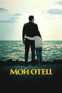 Мій батько