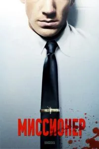 Місіонер